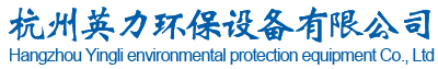 杭州英力环保设备有限公司