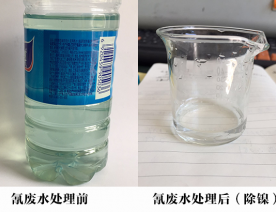 氛氰废水处理